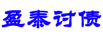 桂平讨债公司